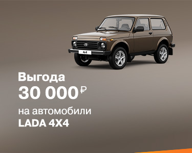 Выгодное предложение для покупателей LADA 4*4