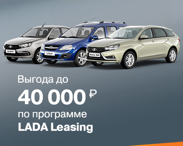 LADA - в лизинг