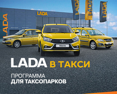 LADA - в такси