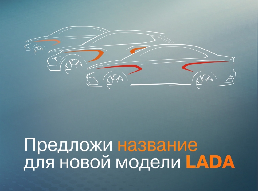LADA: в поисках нового имени
