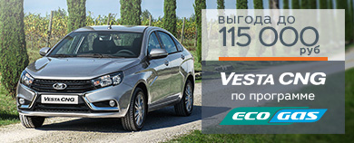 Выгода 115 000 рублей при покупке автомобиля VESTA с газовым оборудованием